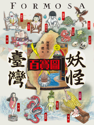 cover image of 臺灣妖怪百寶圖